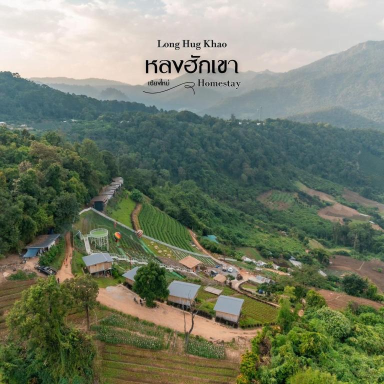 หลงฮักเขา โฮมสเตย์